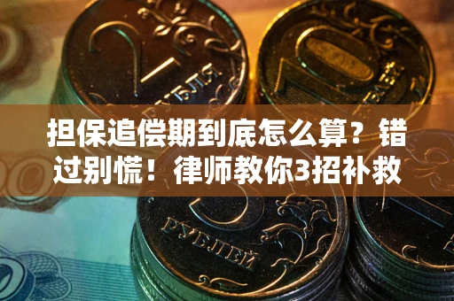 武汉担保追偿期到底怎么算？错过别慌！律师教你3招补救