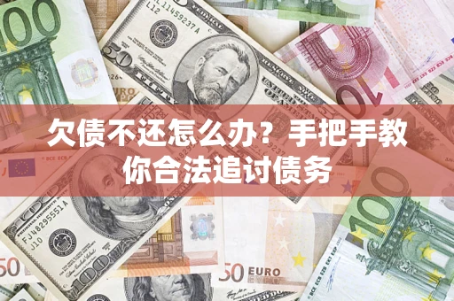 武汉欠债不还怎么办？手把手教你合法追讨债务