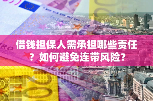 武汉借钱担保人需承担哪些责任？如何避免连带风险？