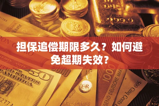 武汉担保追偿期限多久?如何避免超期失效? 武汉担保追偿期限多久?如何避免超期失效?