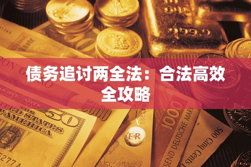 武汉债务追讨两全法：合法高效全攻略