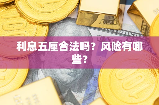 武汉利息五厘合法吗？风险有哪些？