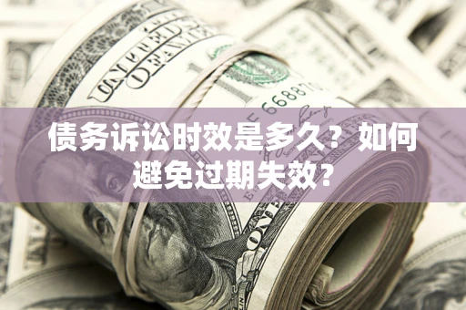 武汉债务诉讼时效是多久？如何避免过期失效？