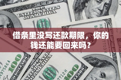 武汉借条里没写还款期限，你的钱还能要回来吗？