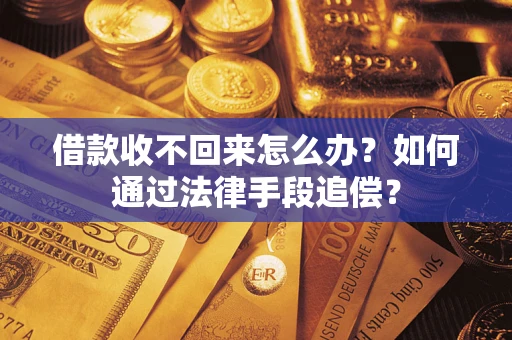 武汉借款收不回来怎么办？如何通过法律手段追偿？