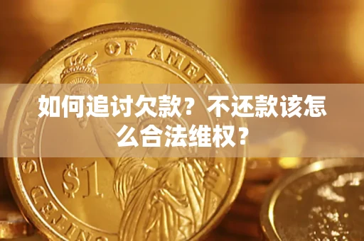 武汉如何追讨欠款？不还款该怎么合法维权？