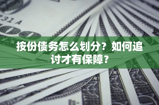 武汉按份债务怎么划分？如何追讨才有保障？
