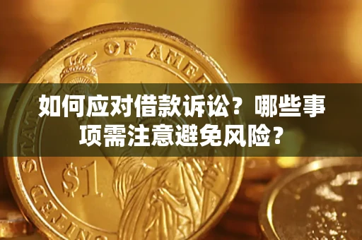 武汉如何应对借款诉讼？哪些事项需注意避免风险？