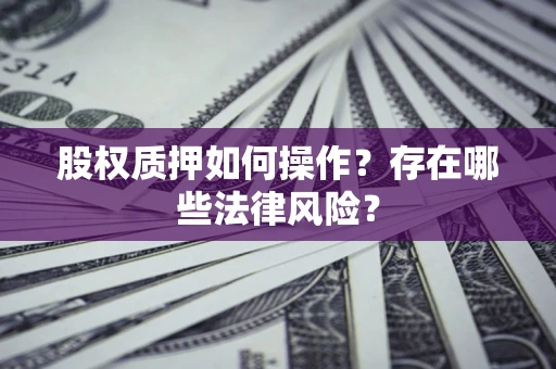 武汉股权质押如何操作？存在哪些法律风险？