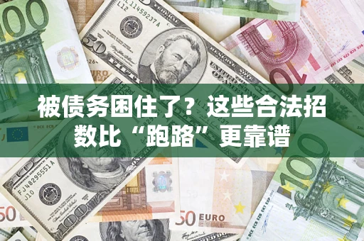 武汉被债务困住了？这些合法招数比“跑路”更靠谱