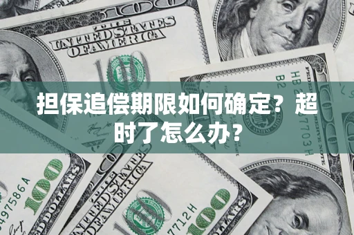 武汉担保追偿期限如何确定？超时了怎么办？