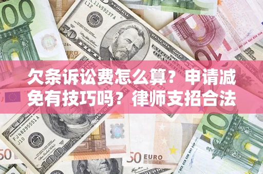 武汉欠条诉讼费怎么算？申请减免有技巧吗？律师支招合法省钱