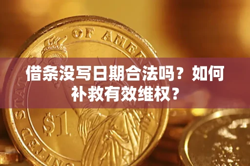 武汉借条没写日期合法吗？如何补救有效维权？