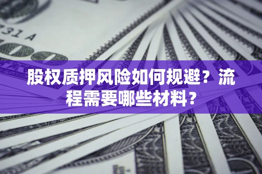 武汉股权质押风险如何规避？流程需要哪些材料？