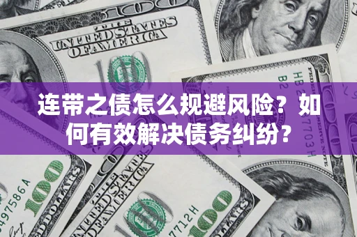 武汉连带之债怎么规避风险？如何有效解决债务纠纷？