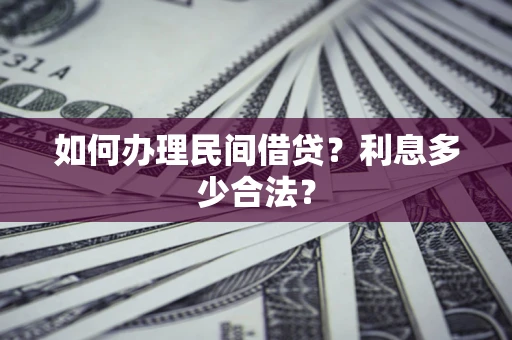 武汉如何办理民间借贷？利息多少合法？