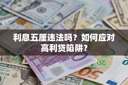 武汉利息五厘违法吗？如何应对高利贷陷阱？