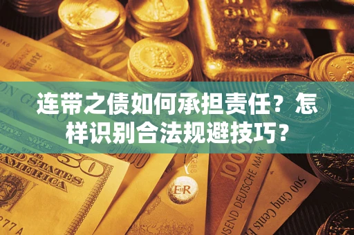 武汉连带之债如何承担责任？怎样识别合法规避技巧？