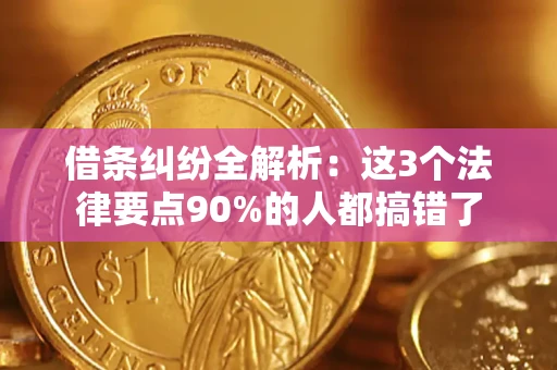 武汉借条纠纷全解析：这3个法律要点90%的人都搞错了