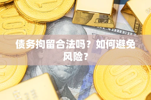 武汉债务拘留合法吗？如何避免风险？