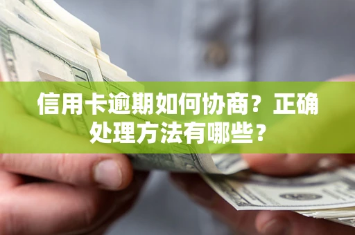武汉信用卡逾期如何协商？正确处理方法有哪些？
