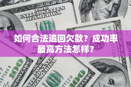 武汉如何合法追回欠款？成功率最高方法怎样？