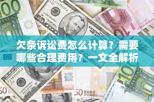武汉欠条诉讼费怎么计算？需要哪些合理费用？一文全解析