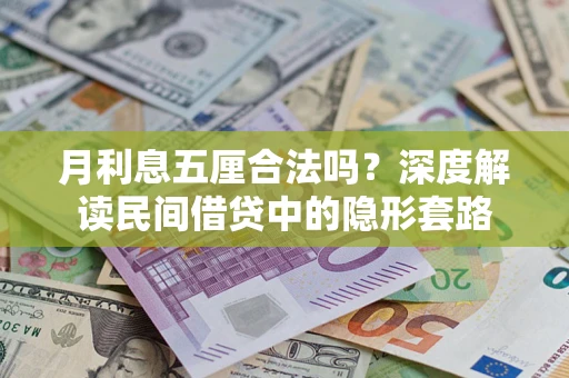 武汉月利息五厘合法吗？深度解读民间借贷中的隐形套路