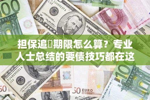武汉担保追償期限怎么算？专业人士总结的要债技巧都在这里了