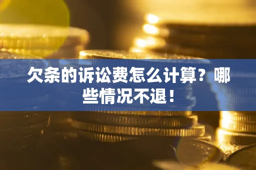 武汉欠条的诉讼费怎么计算?哪些情况不退! 武汉欠条的诉讼费怎么计算?哪些情况不退!
