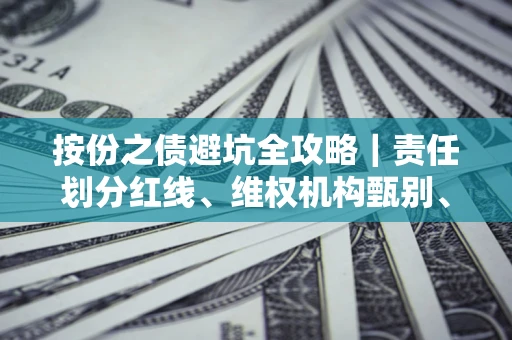 武汉按份之债避坑全攻略｜责任划分红线、维权机构甄别、纠纷处理全流程拆解