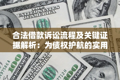 武汉合法借款诉讼流程及关键证据解析：为债权护航的实用指南