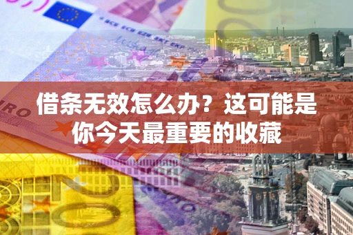 武汉借条无效怎么办？这可能是你今天最重要的收藏