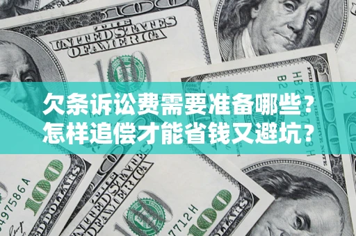 武汉欠条诉讼费需要准备哪些？怎样追偿才能省钱又避坑？
