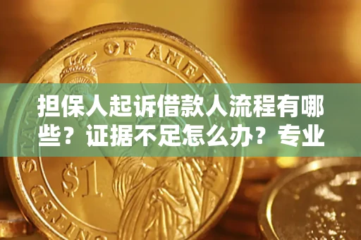 武汉担保人起诉借款人流程有哪些？证据不足怎么办？专业律师解答
