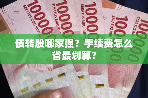 武汉债转股哪家强？手续费怎么省最划算？