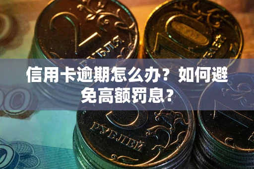 武汉信用卡逾期怎么办？如何避免高额罚息？