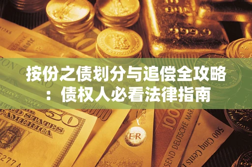 武汉按份之债划分与追偿全攻略：债权人必看法律指南