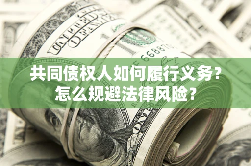 武汉共同债权人如何履行义务？怎么规避法律风险？