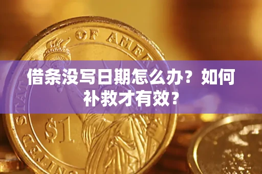 武汉借条没写日期怎么办？如何补救才有效？