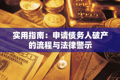 武汉实用指南：申请债务人破产的流程与法律警示