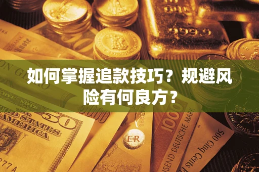 武汉如何掌握追款技巧？规避风险有何良方？