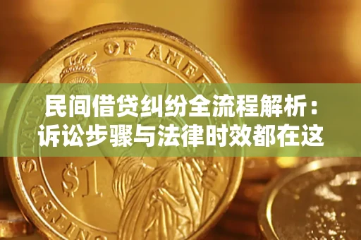 武汉民间借贷纠纷全流程解析：诉讼步骤与法律时效都在这儿了