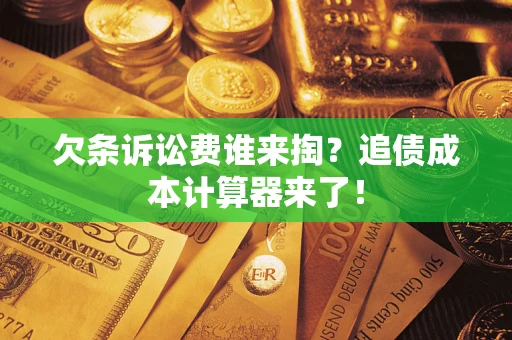 武汉欠条诉讼费谁来掏？追债成本计算器来了！