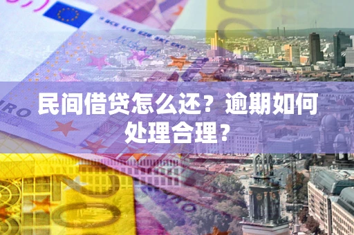 武汉民间借贷怎么还？逾期如何处理合理？