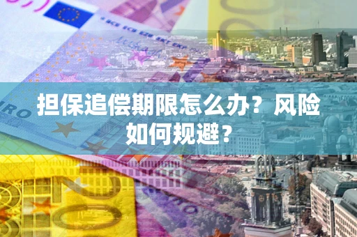 武汉担保追偿期限怎么办？风险如何规避？