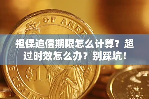 武汉担保追偿期限怎么计算？超过时效怎么办？别踩坑！
