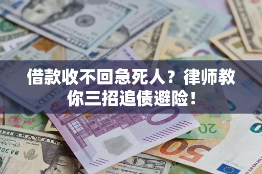 武汉借款收不回急死人？律师教你三招追债避险！