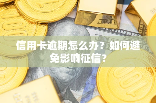 武汉信用卡逾期怎么办？如何避免影响征信？