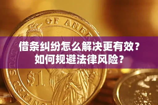 武汉借条纠纷怎么解决更有效？如何规避法律风险？